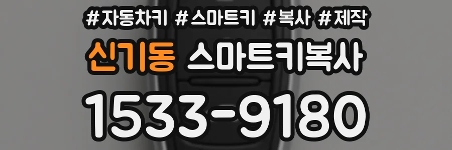 신기동 스마트키복사