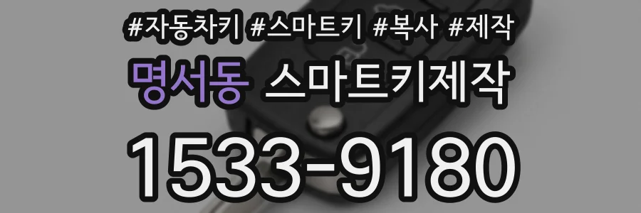 명서동 스마트키제작