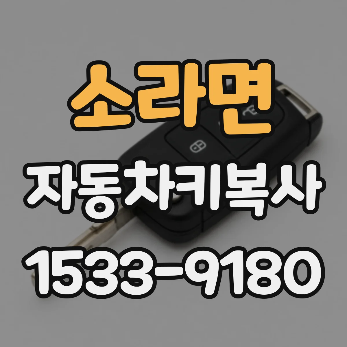 소라면 자동차키복사
