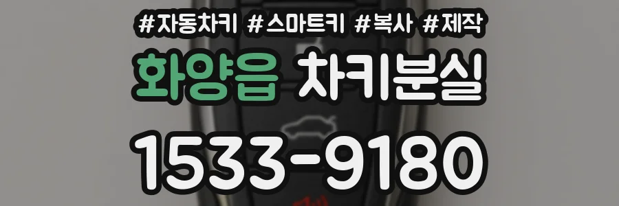 화양읍 차키분실