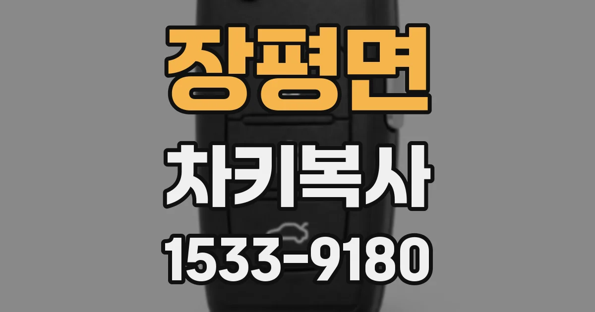 장평면 차키복사
