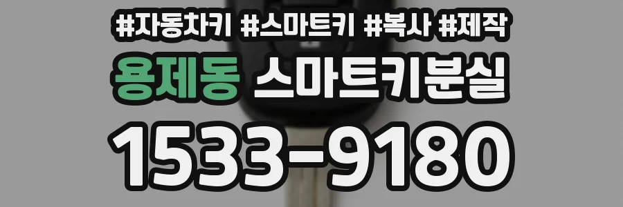 용제동 스마트키분실