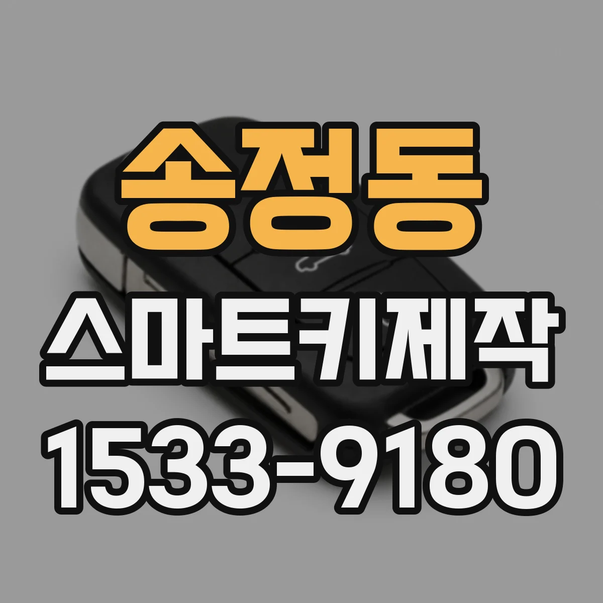 송정동 스마트키제작