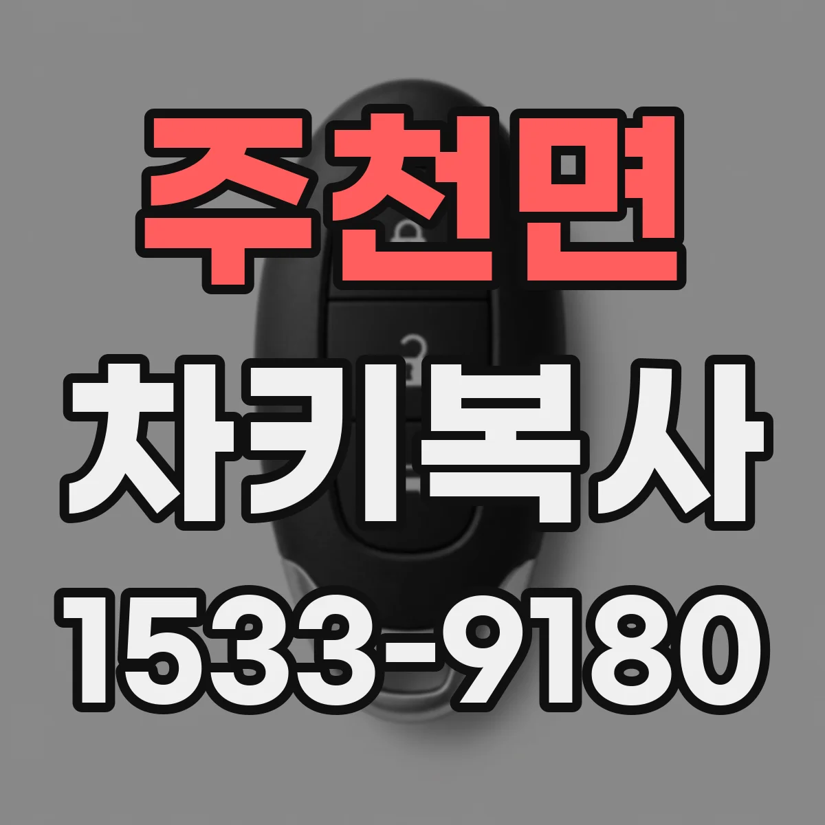 주천면 차키복사