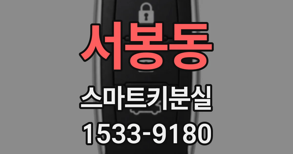 서봉동 스마트키분실
