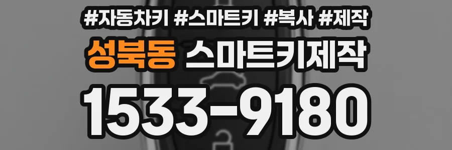 성북동 스마트키제작