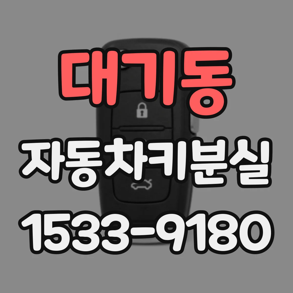 대기동 자동차키분실