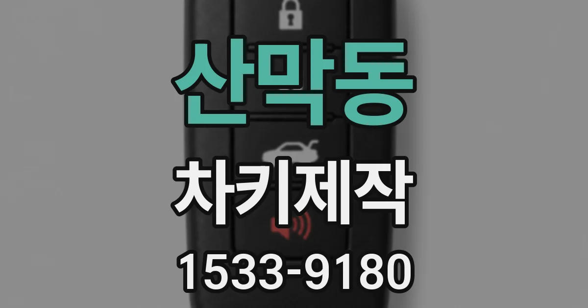산막동 차키제작