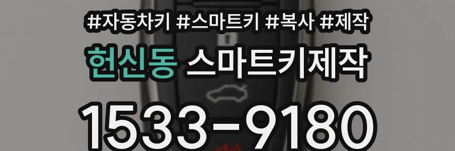 헌신동 스마트키제작