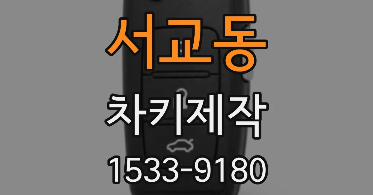 서교동 차키제작