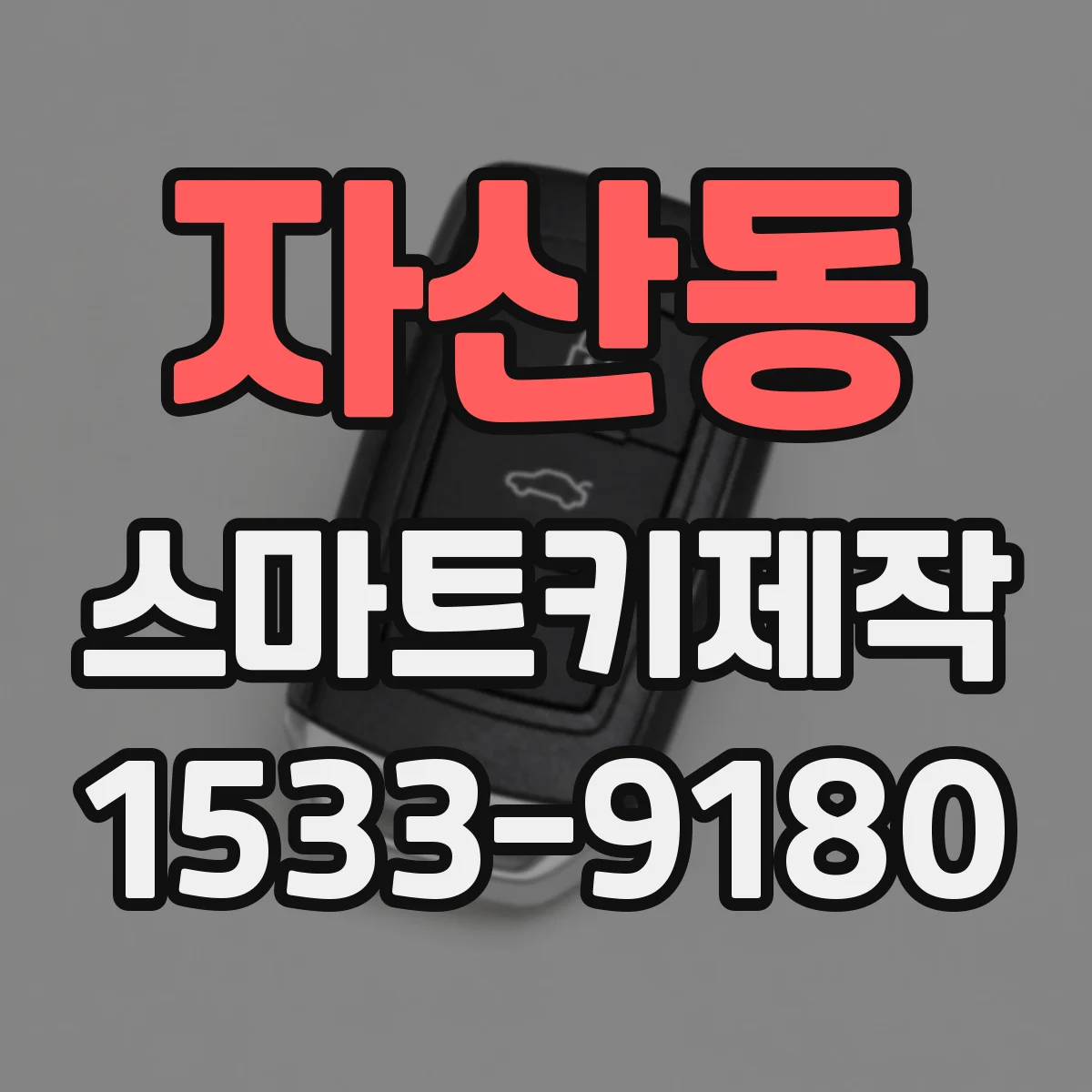 자산동 스마트키제작