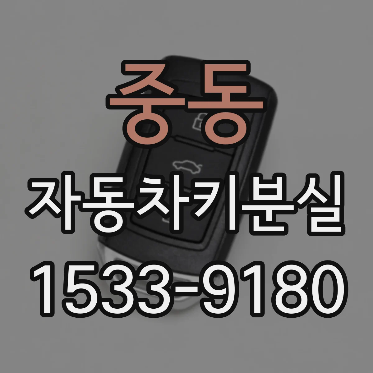 중동 자동차키분실