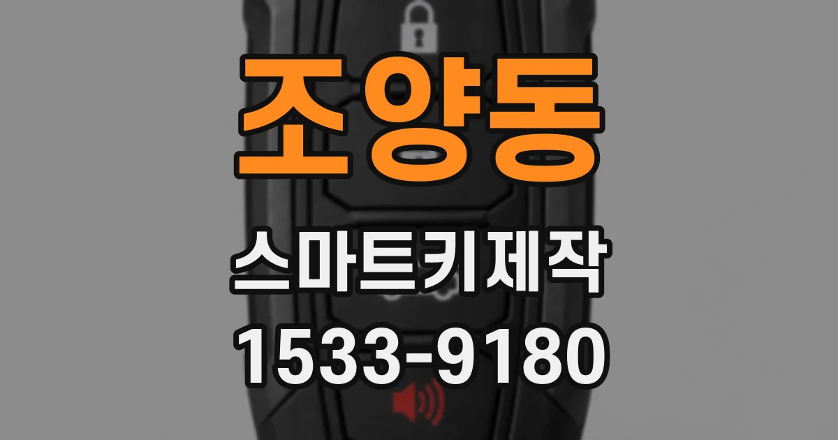 조양동 스마트키제작