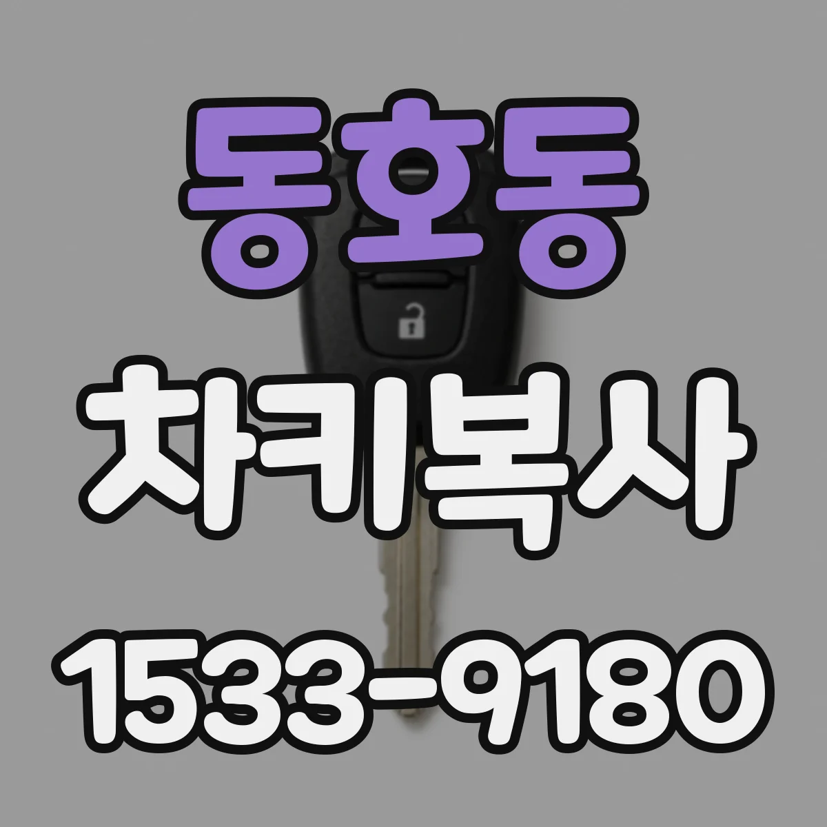 동호동 차키복사