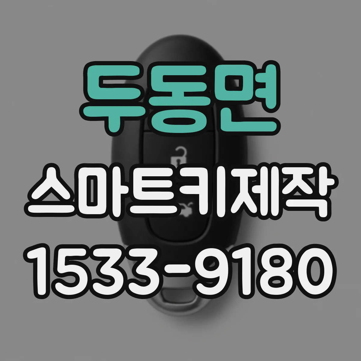두동면 스마트키제작