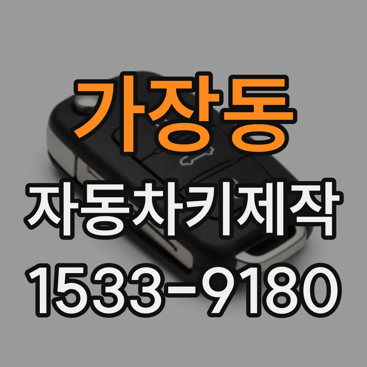 가장동 자동차키제작