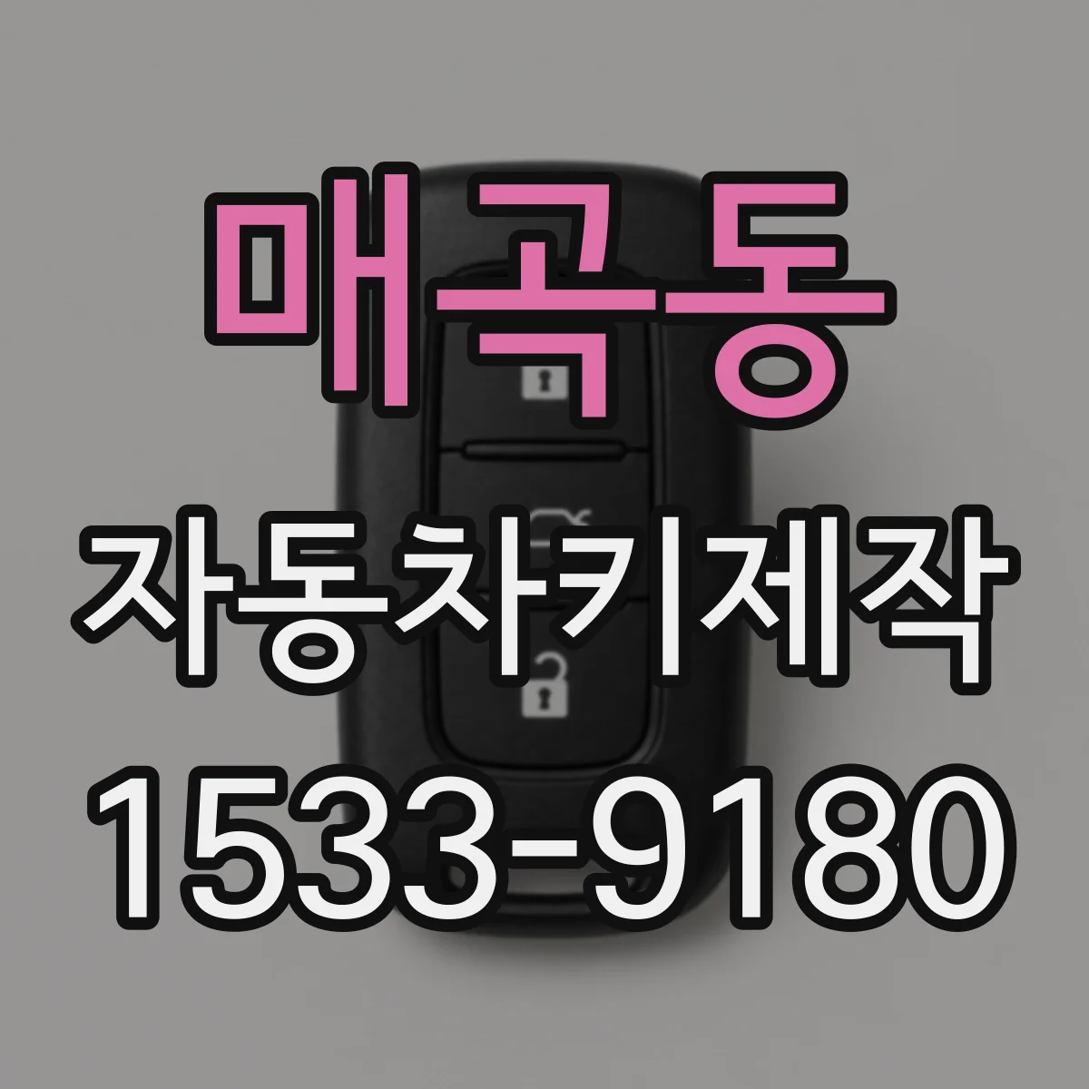 매곡동 자동차키제작