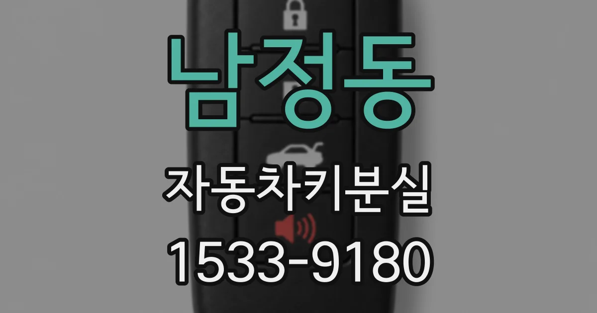 남정동 자동차키분실