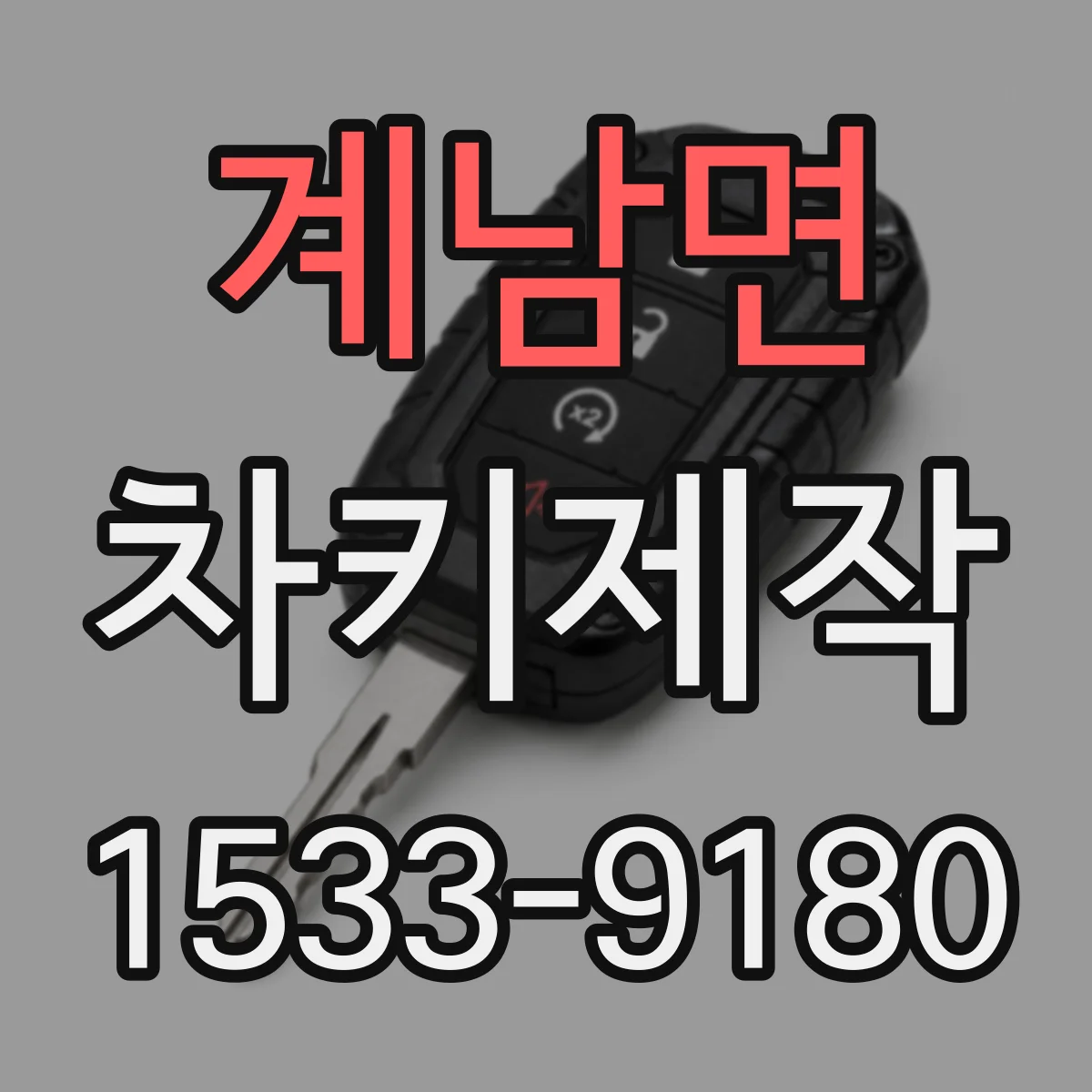 계남면 차키제작