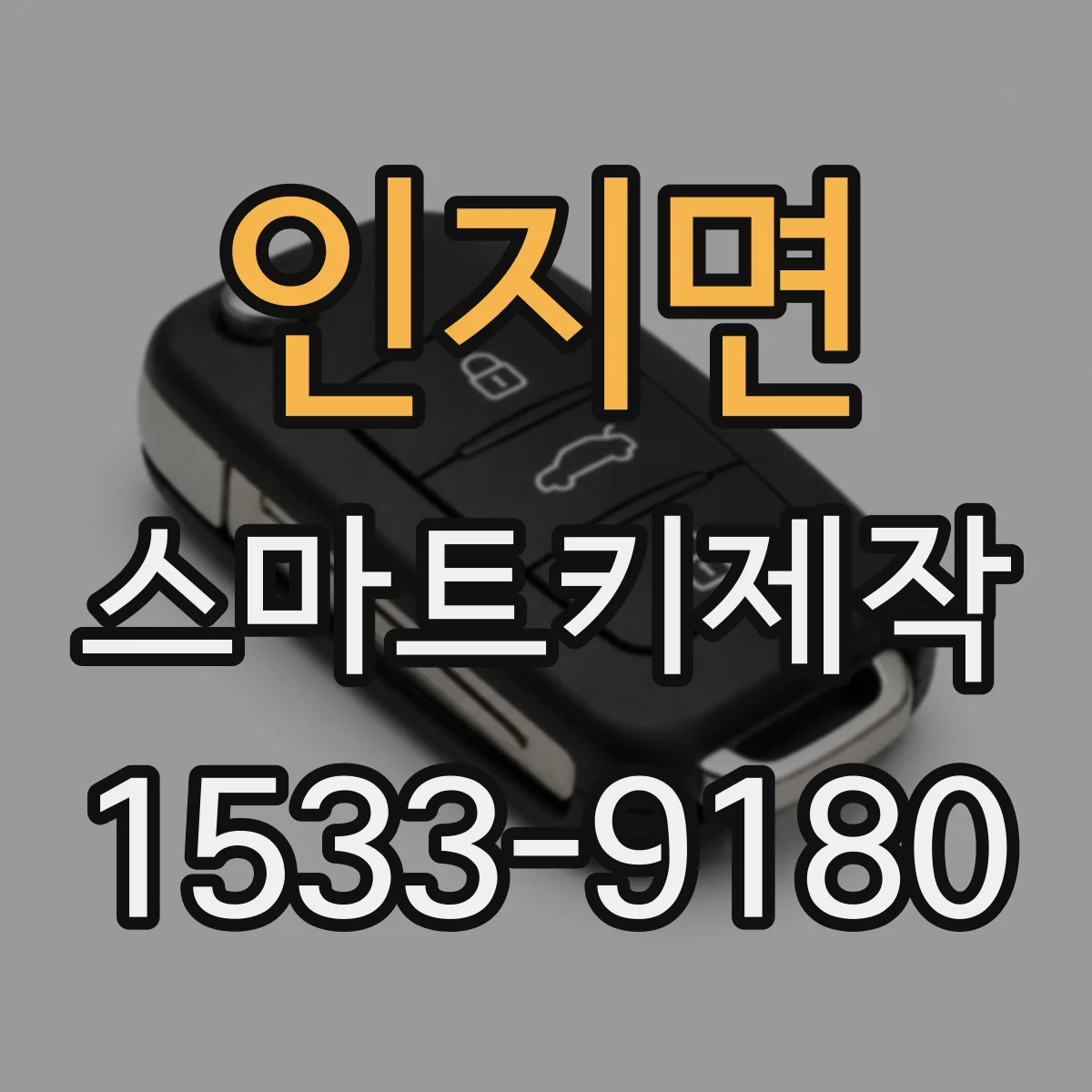 인지면 스마트키제작