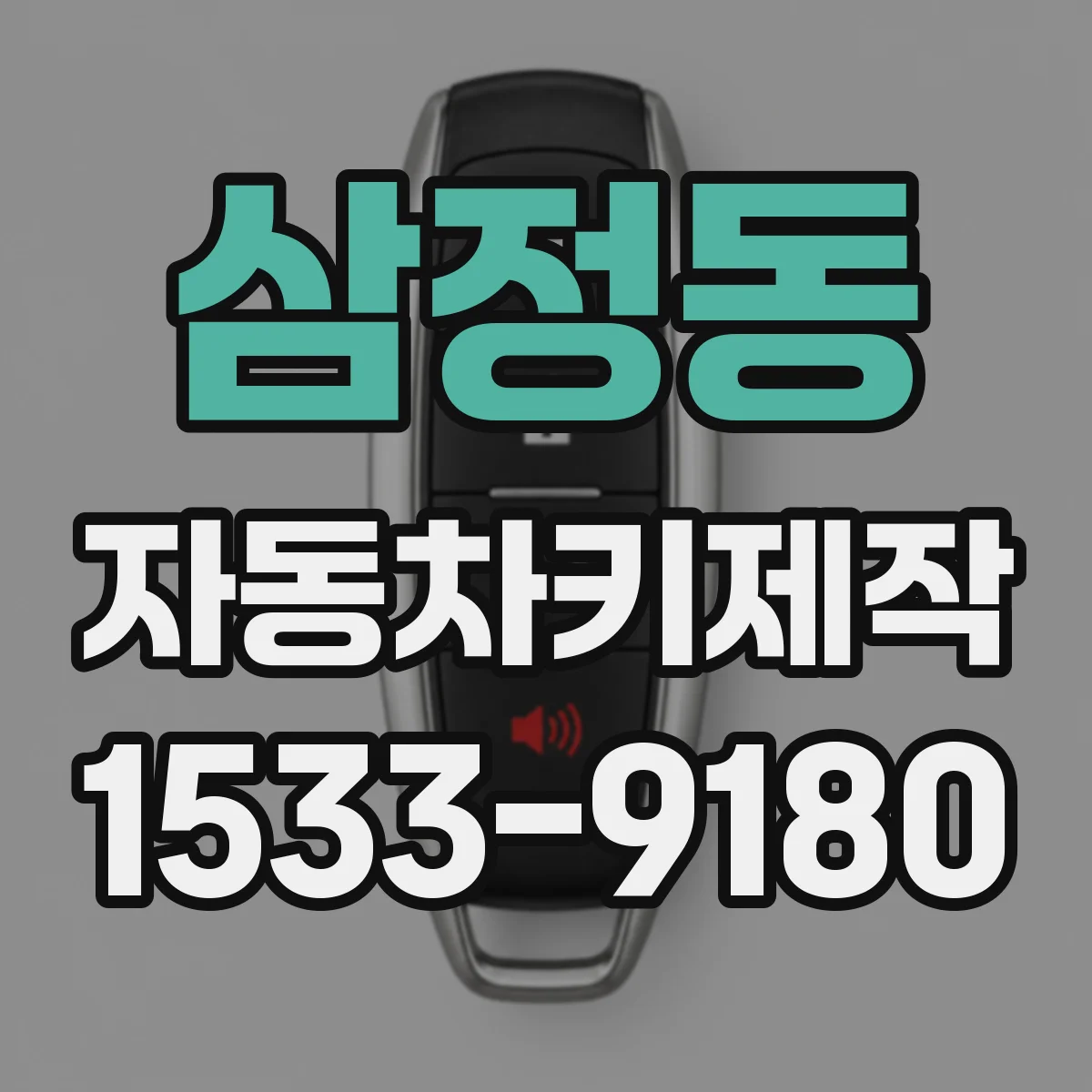 삼정동 자동차키제작