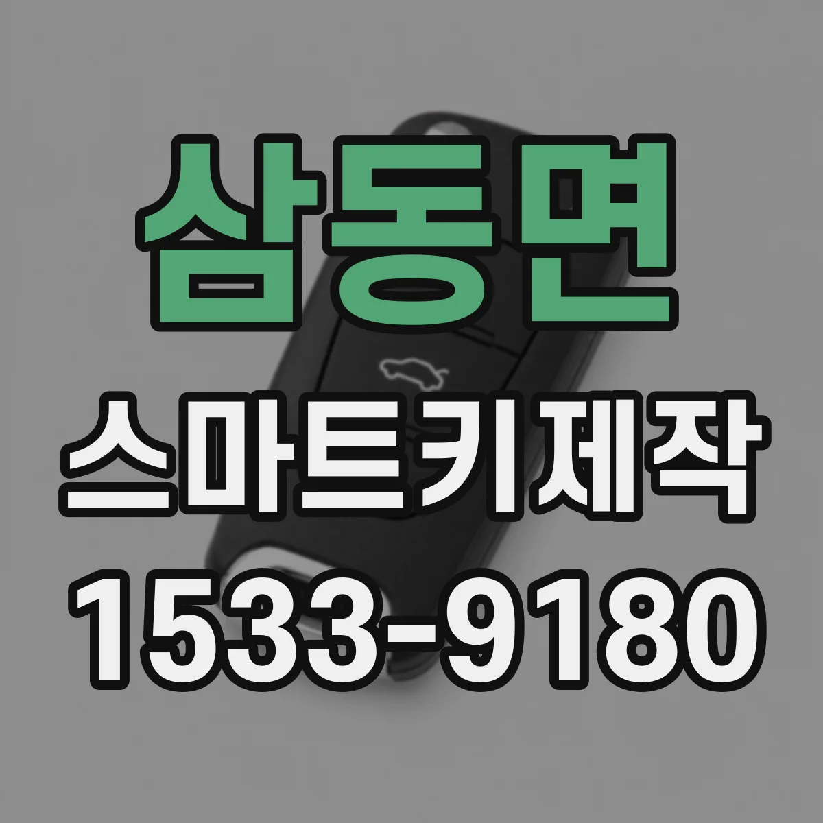 삼동면 스마트키제작