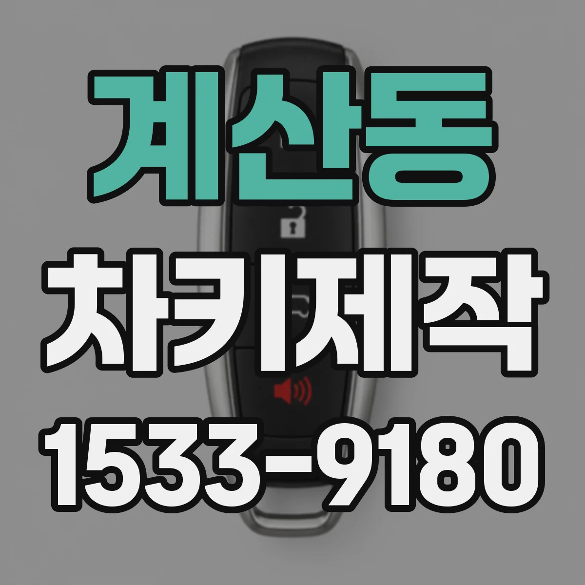 계산동 차키제작