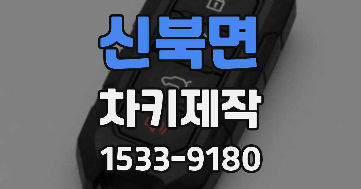 신북면 차키제작