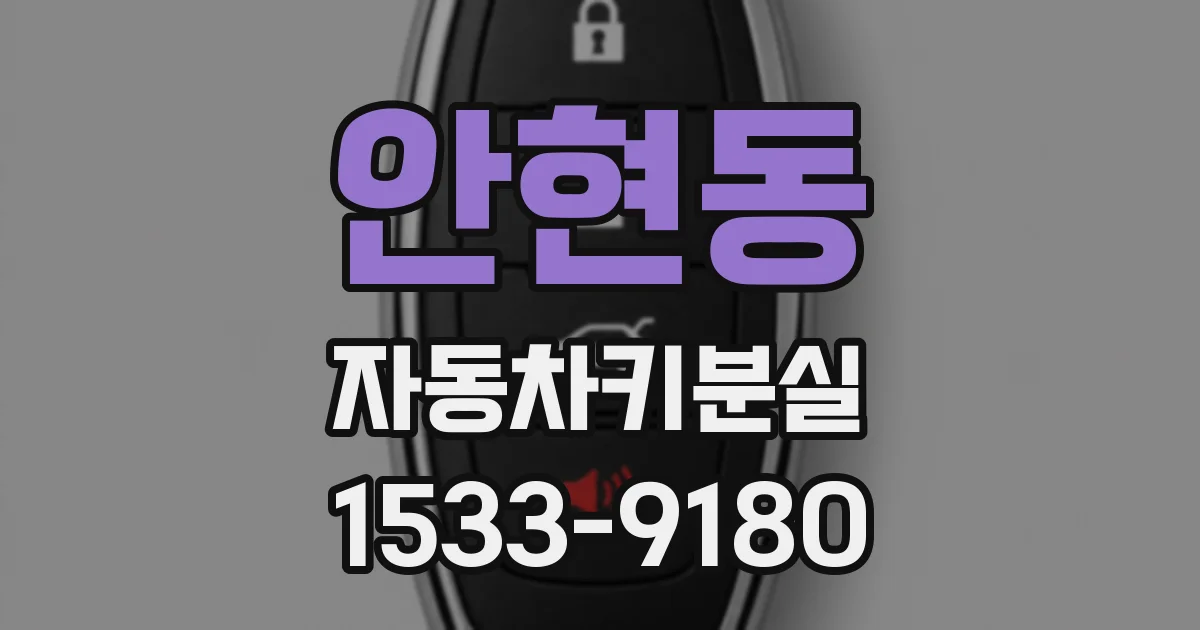 안현동 자동차키분실