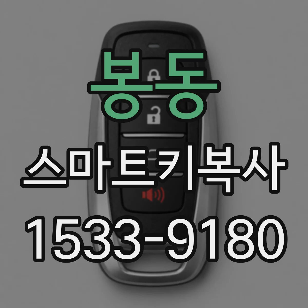 봉동 스마트키복사