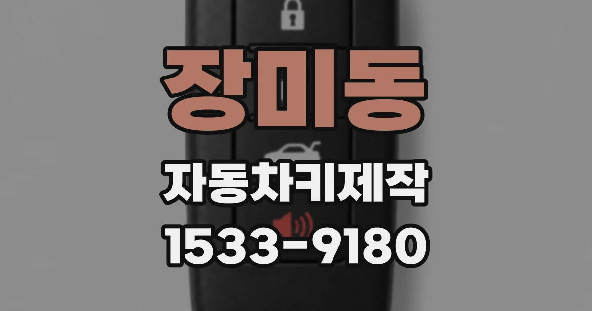 장미동 자동차키제작