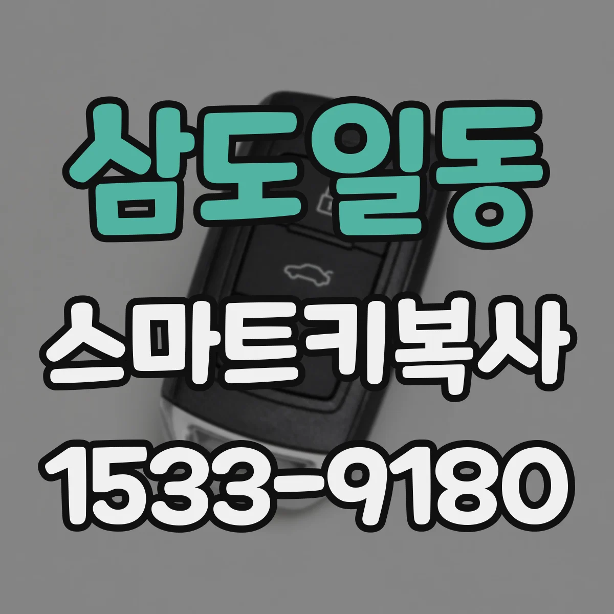 삼도일동 스마트키복사