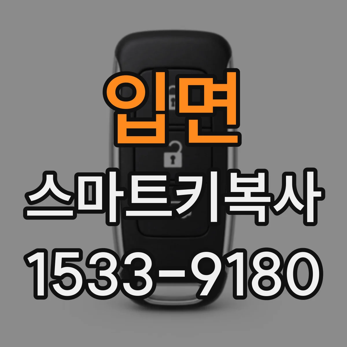 입면 스마트키복사