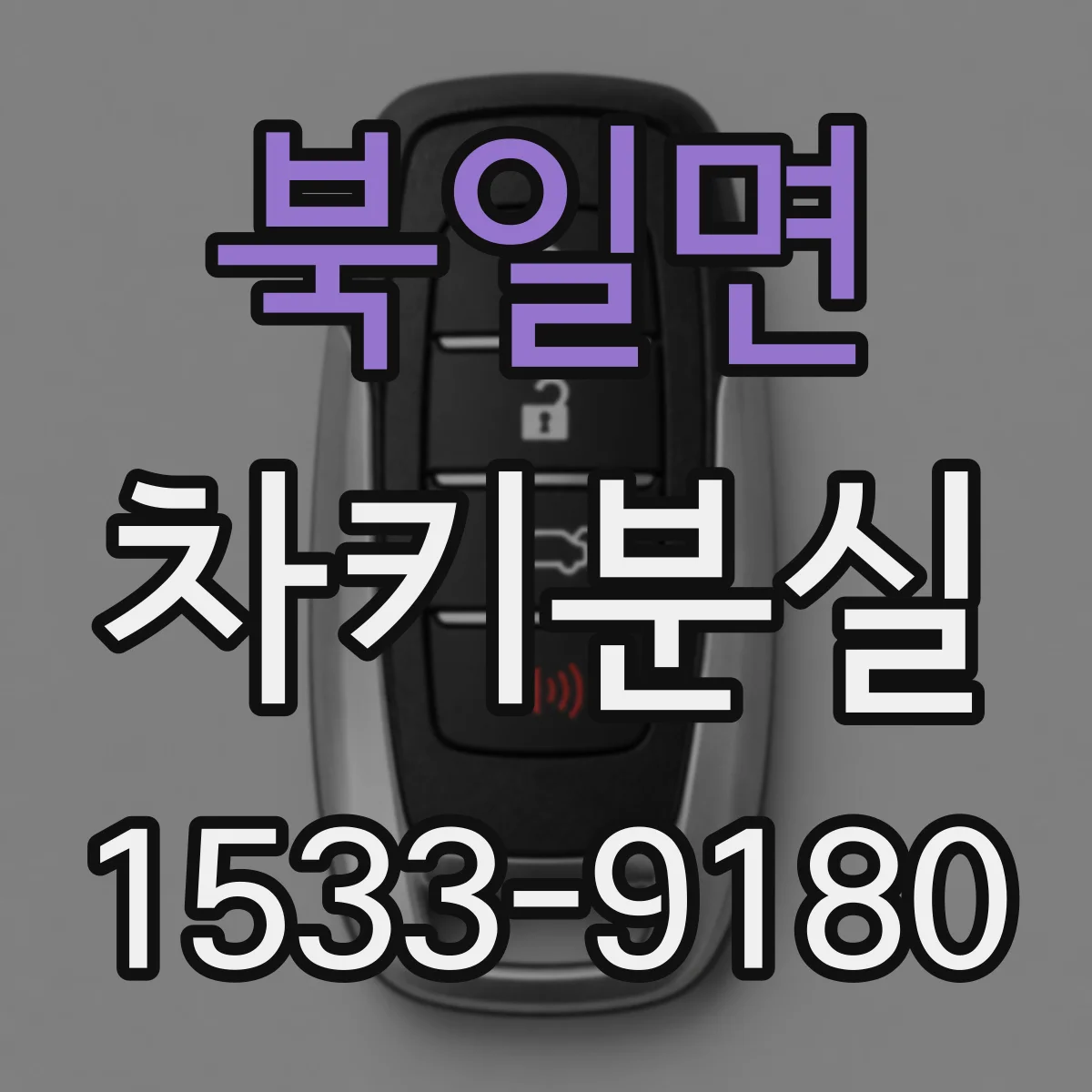 북일면 차키분실