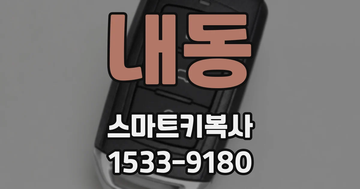 내동 스마트키복사