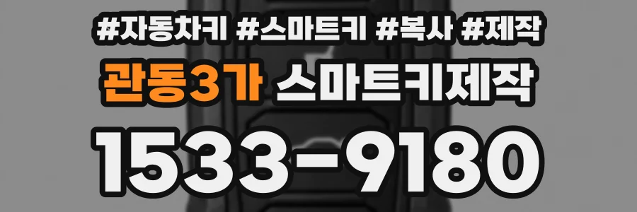 관동3가 스마트키제작