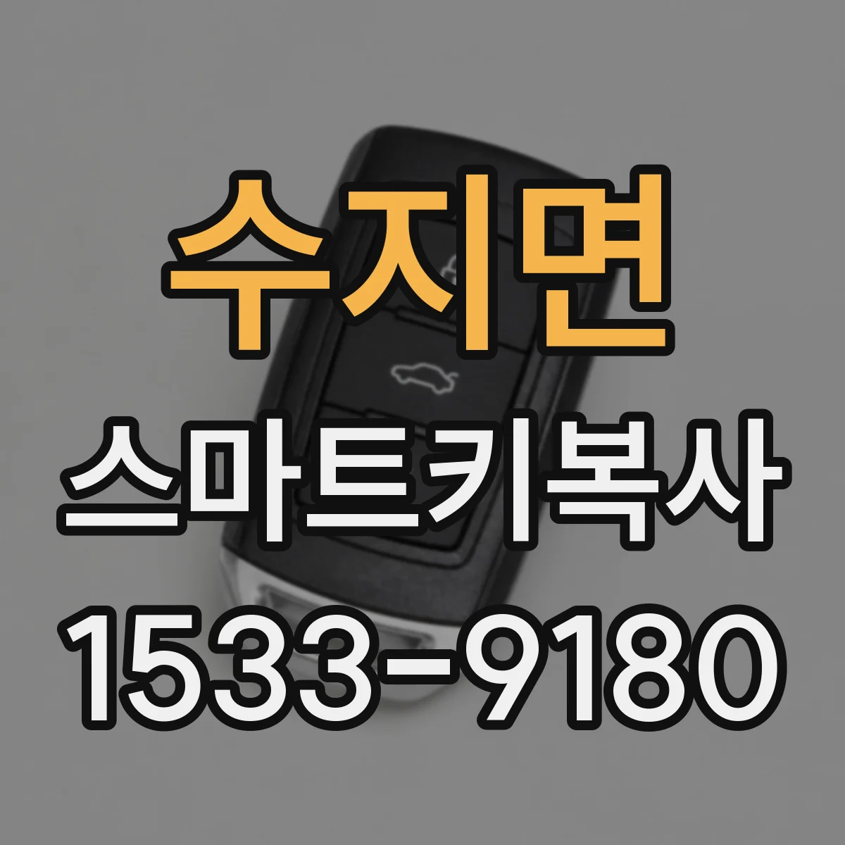 수지면 스마트키복사