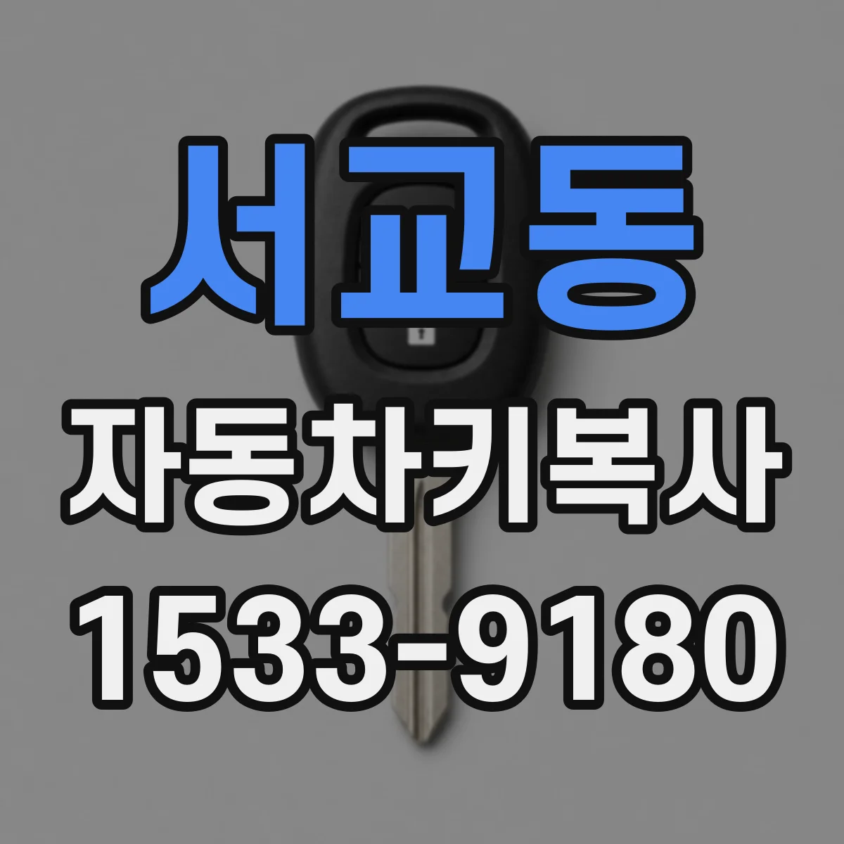서교동 자동차키복사