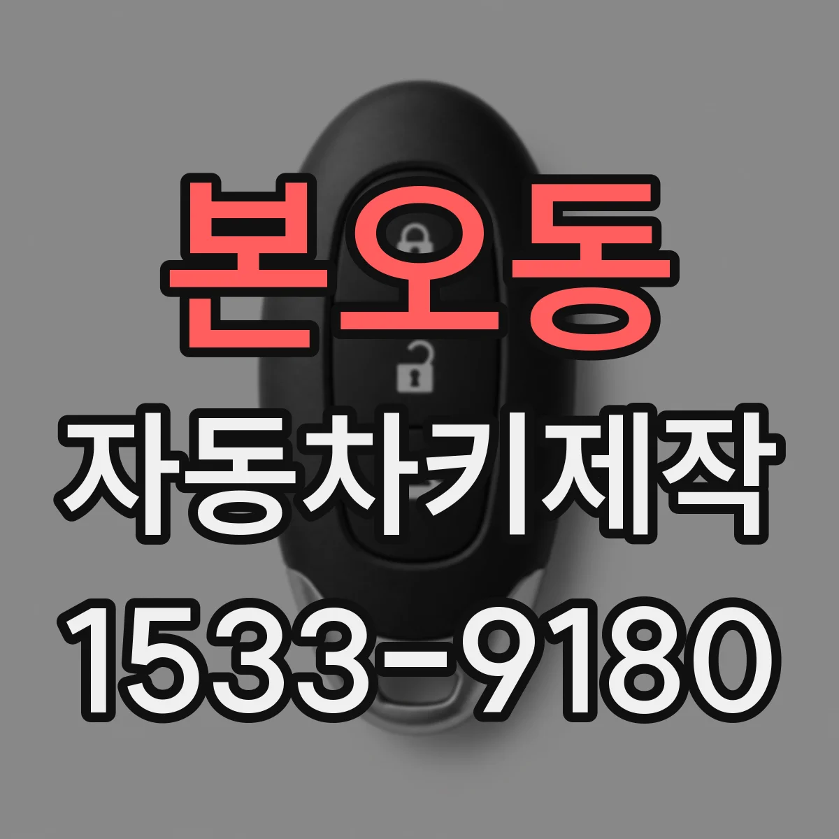 본오동 자동차키제작
