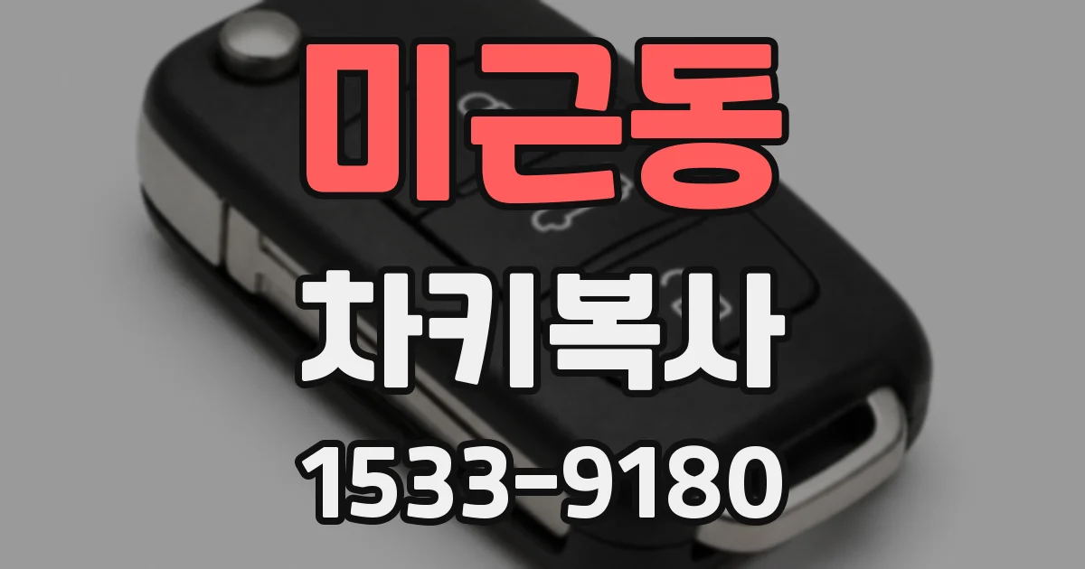 미근동 차키복사