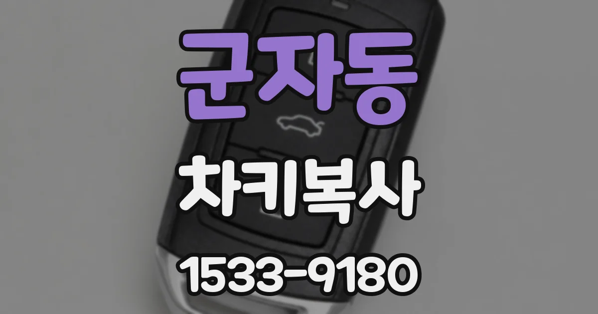 군자동 차키복사