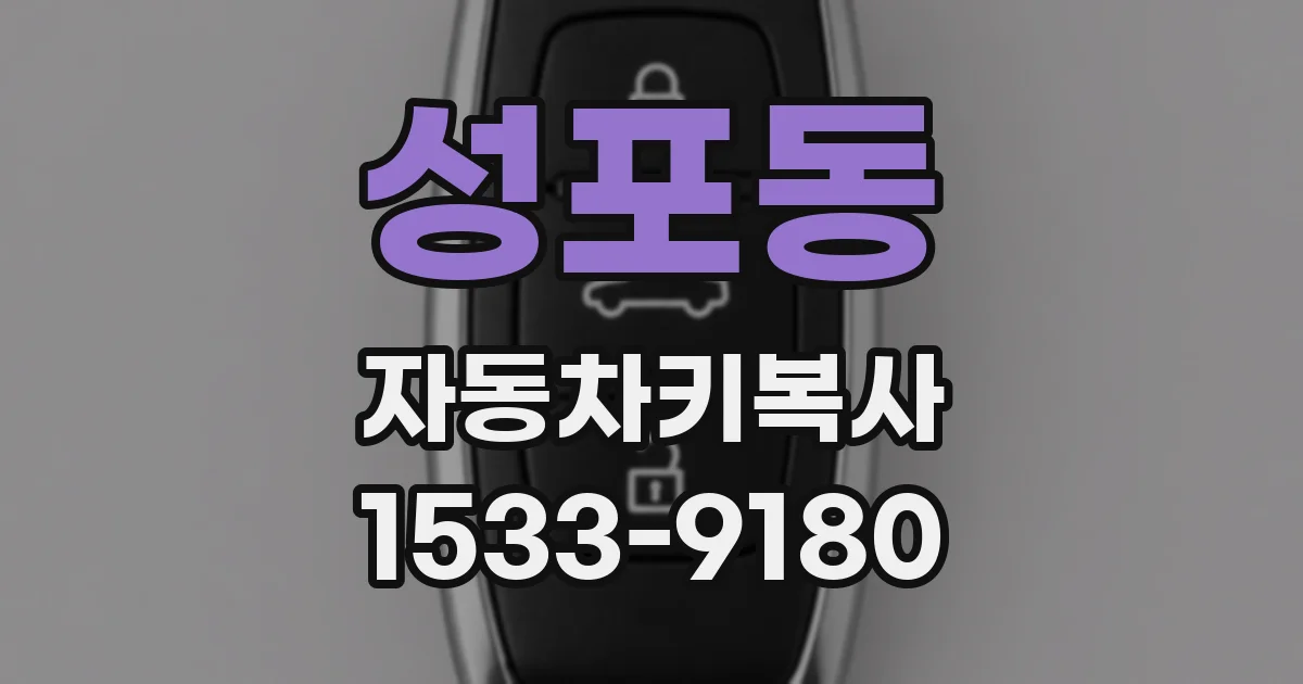 성포동 자동차키복사