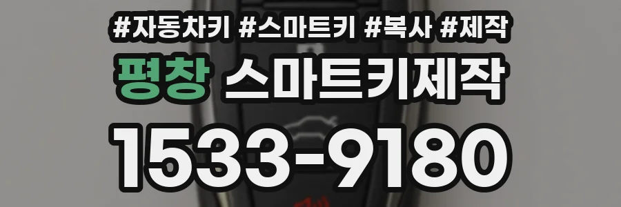 평창 스마트키제작