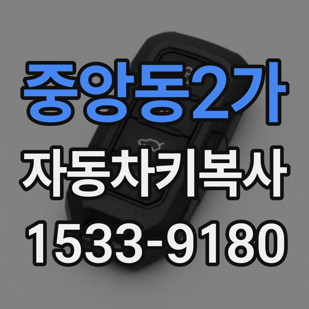 중앙동2가 자동차키복사