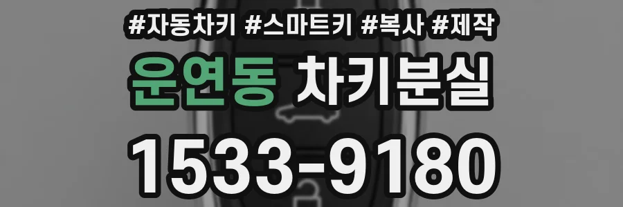 운연동 차키분실