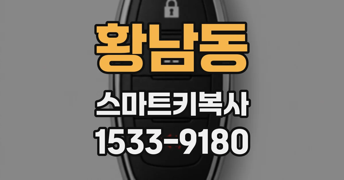 황남동 스마트키복사
