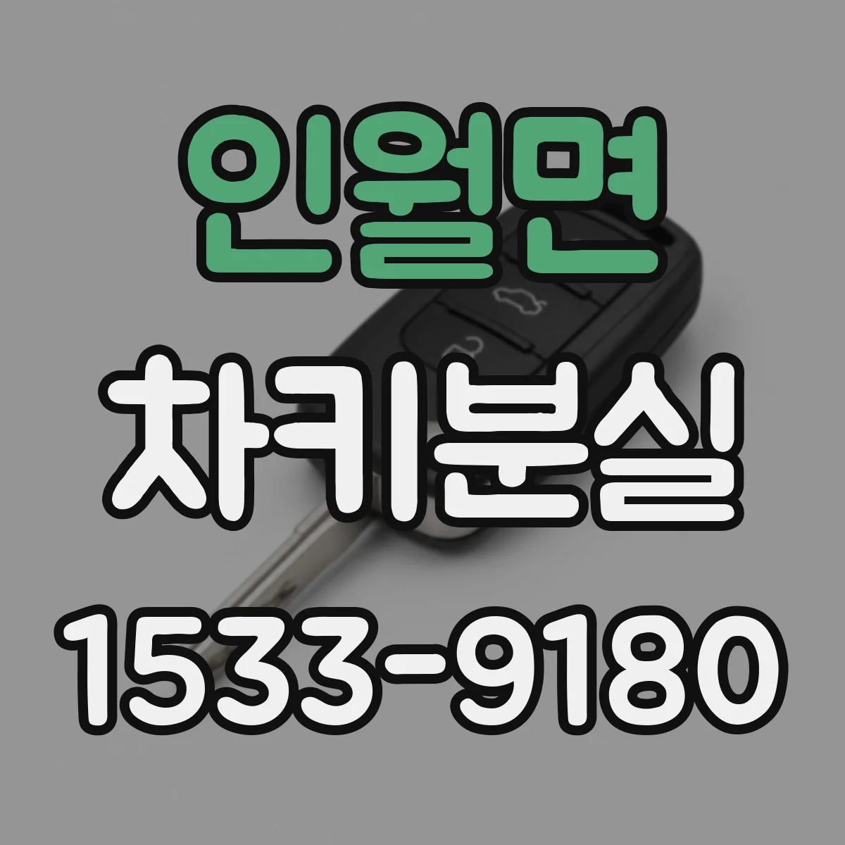 인월면 차키분실