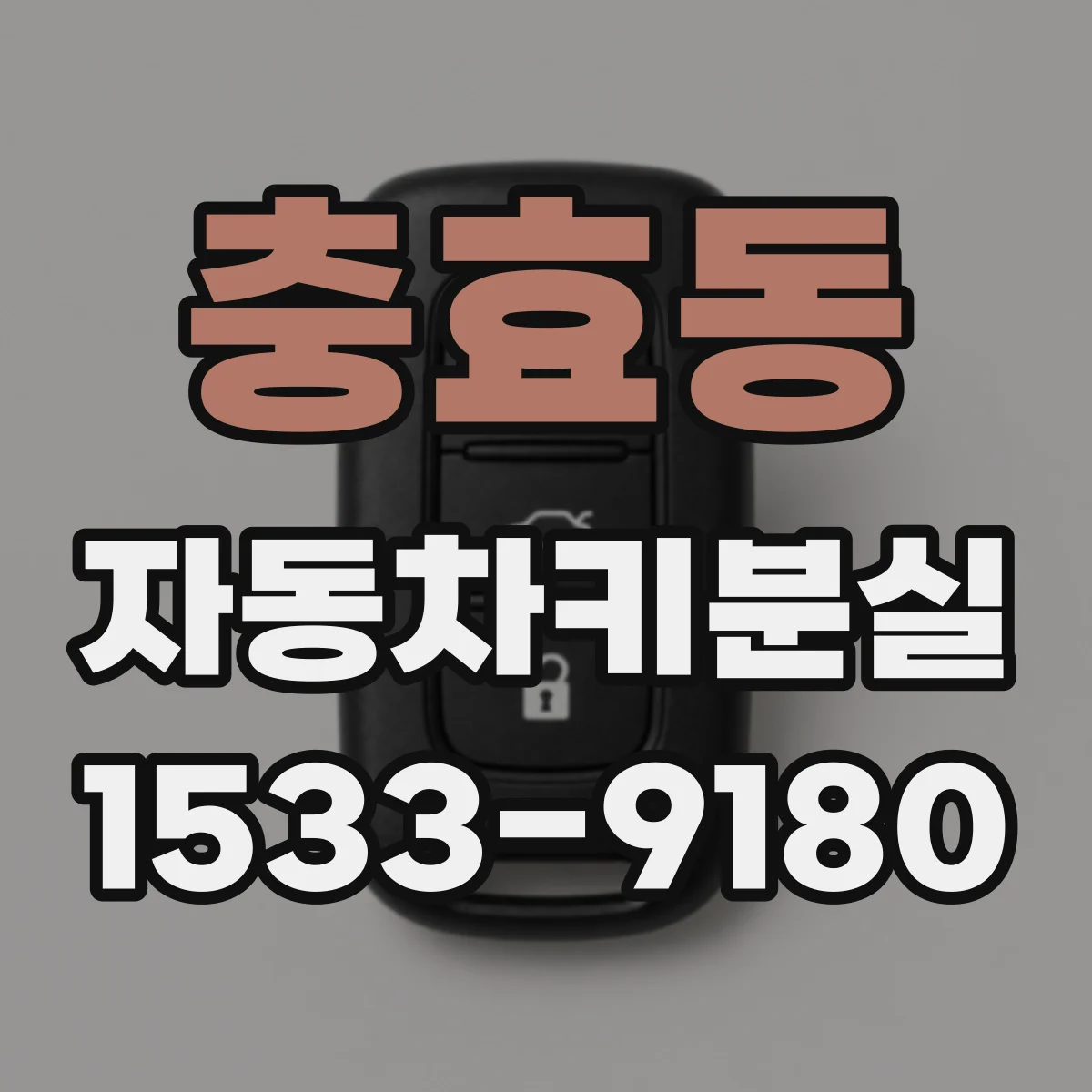 충효동 자동차키분실