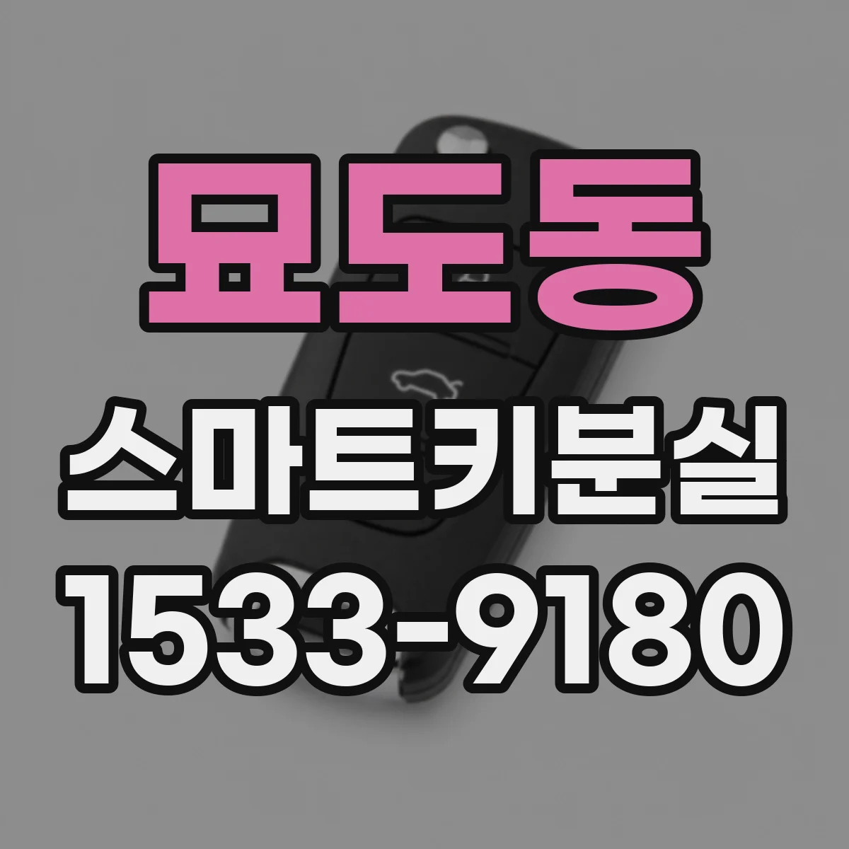 묘도동 스마트키분실