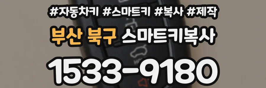 부산 북구 스마트키복사